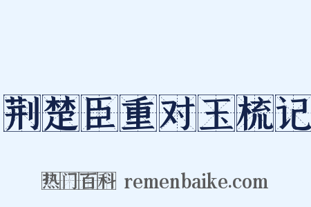 荆楚臣重对玉梳记是什么意思的图片